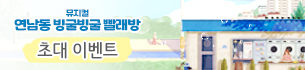 연극 <연남동 빙굴빙굴 빨래방> 공연 초대 이벤트